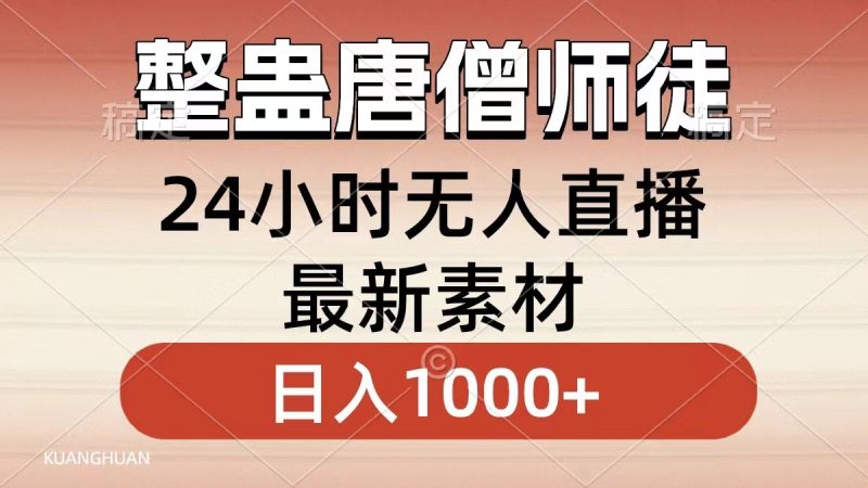整蛊唐僧师徒四人，无人直播最新素材，小白也能一学就会，轻松日入1000+-天行资源库