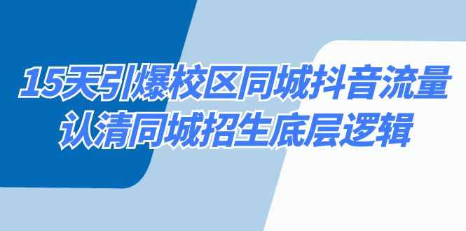 15天引爆校区 同城抖音流量，认清同城招生底层逻辑-天行资源库