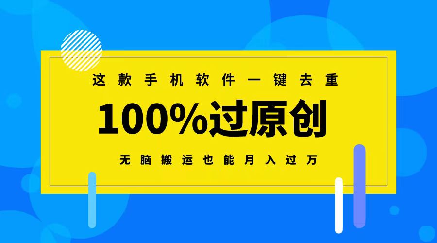 这款手机软件一键去重，100%过原创 无脑搬运也能月入过万-天行资源库