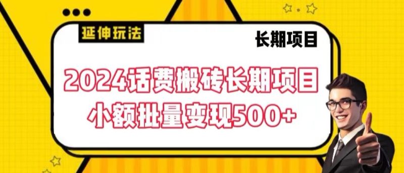 2024话费搬砖长期项目，小额批量变现500+-天行资源库