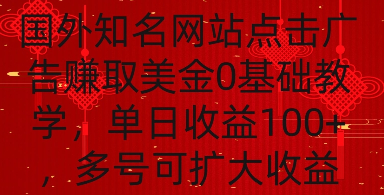 国外点击广告赚取美金0基础教学，单个广告0.01-0.03美金，每个号每天可以点200+广告-天行资源库