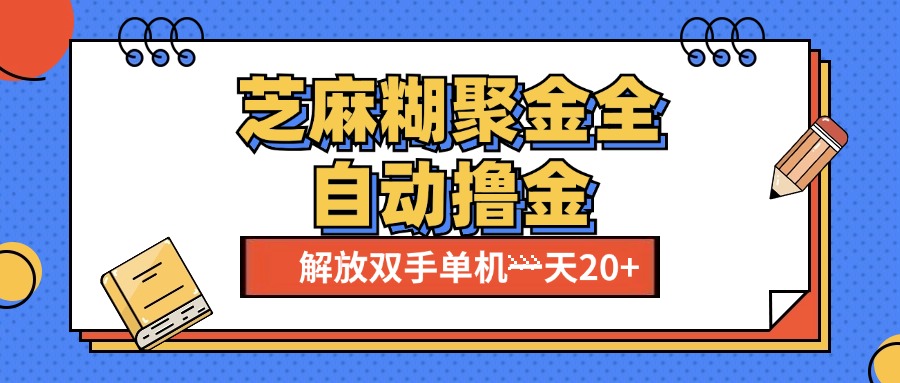 芝麻糊聚金助手，单机一天20+【永久脚本+使用教程】-天行资源库