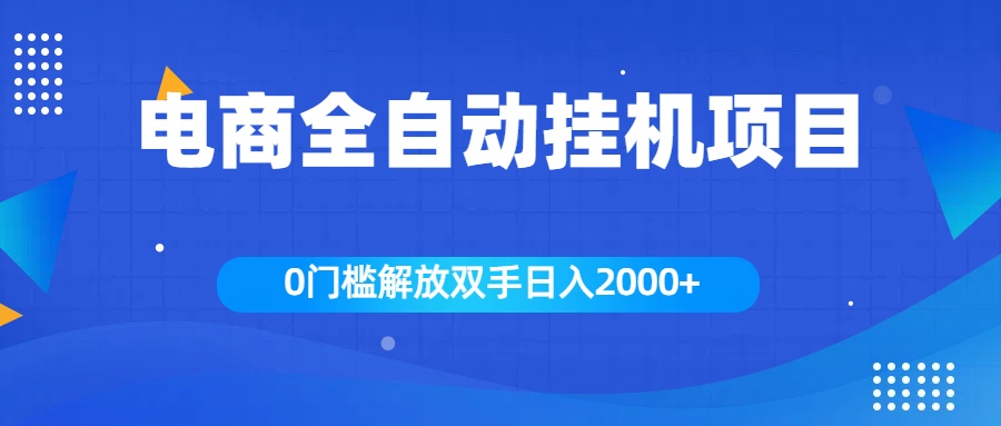 全新电商自动挂机项目，日入2000+-天行资源库