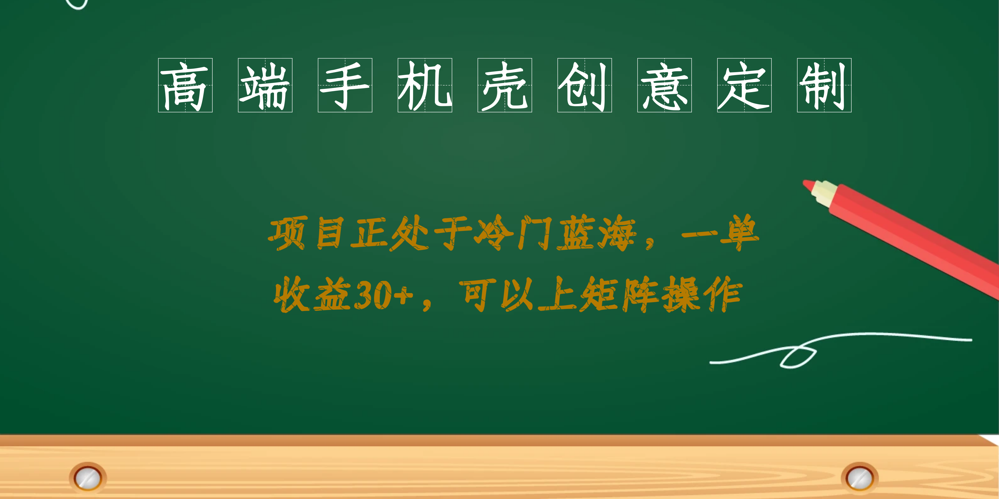 高端手机壳创意定制，项目正处于蓝海，每单收益30+，可以上矩阵操作-天行资源库