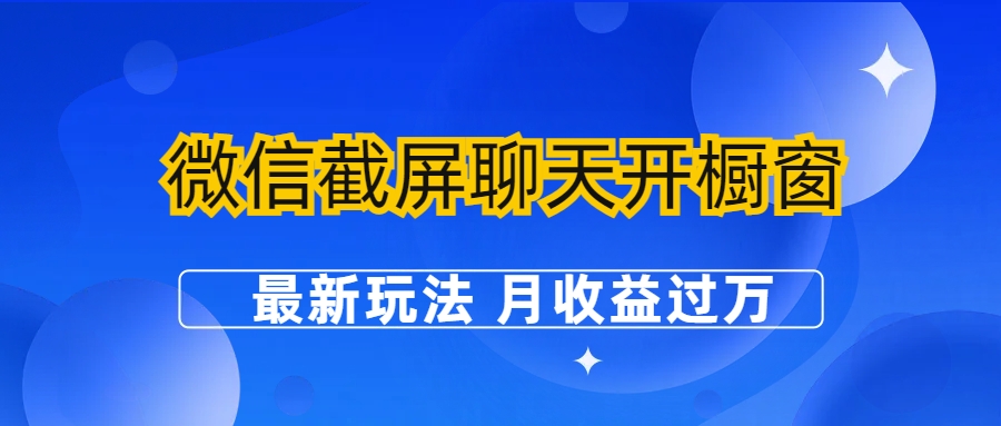 微信截屏聊天开橱窗卖女性用品：最新玩法 月收益过万-天行资源库