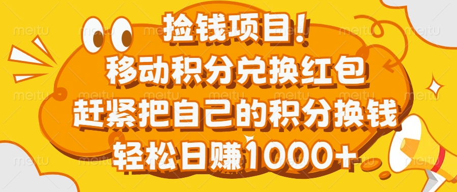 捡钱项目！移动积分兑换红包，赶紧把自己的积分换钱，轻松日赚1000+-天行资源库