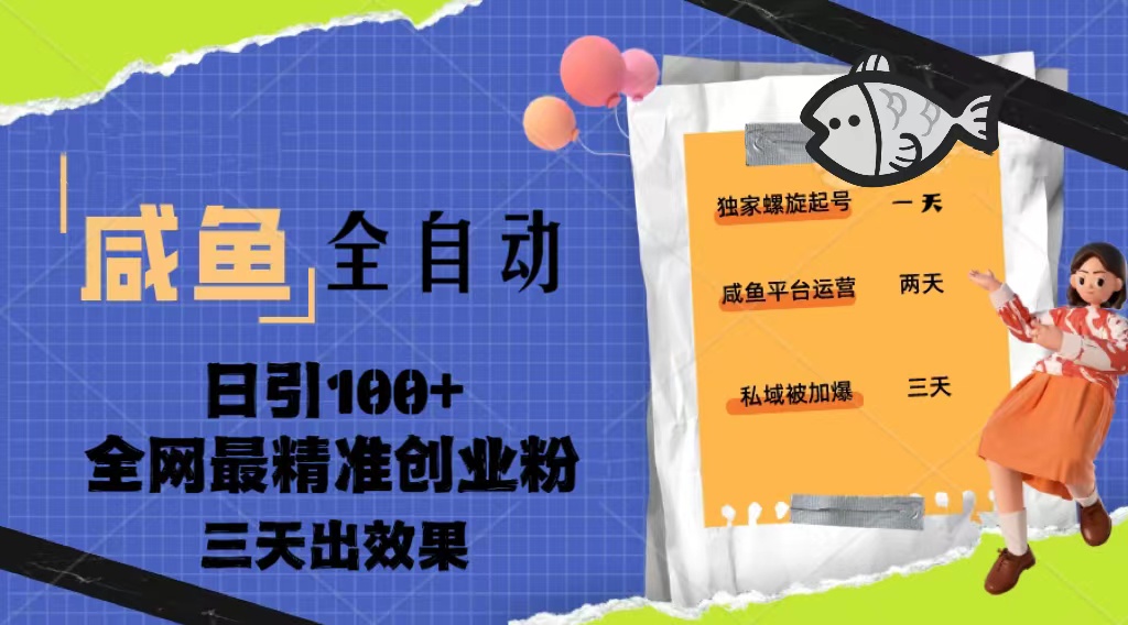 23年咸鱼全自动暴力引创业粉课程，日引100+三天出效果-天行资源库