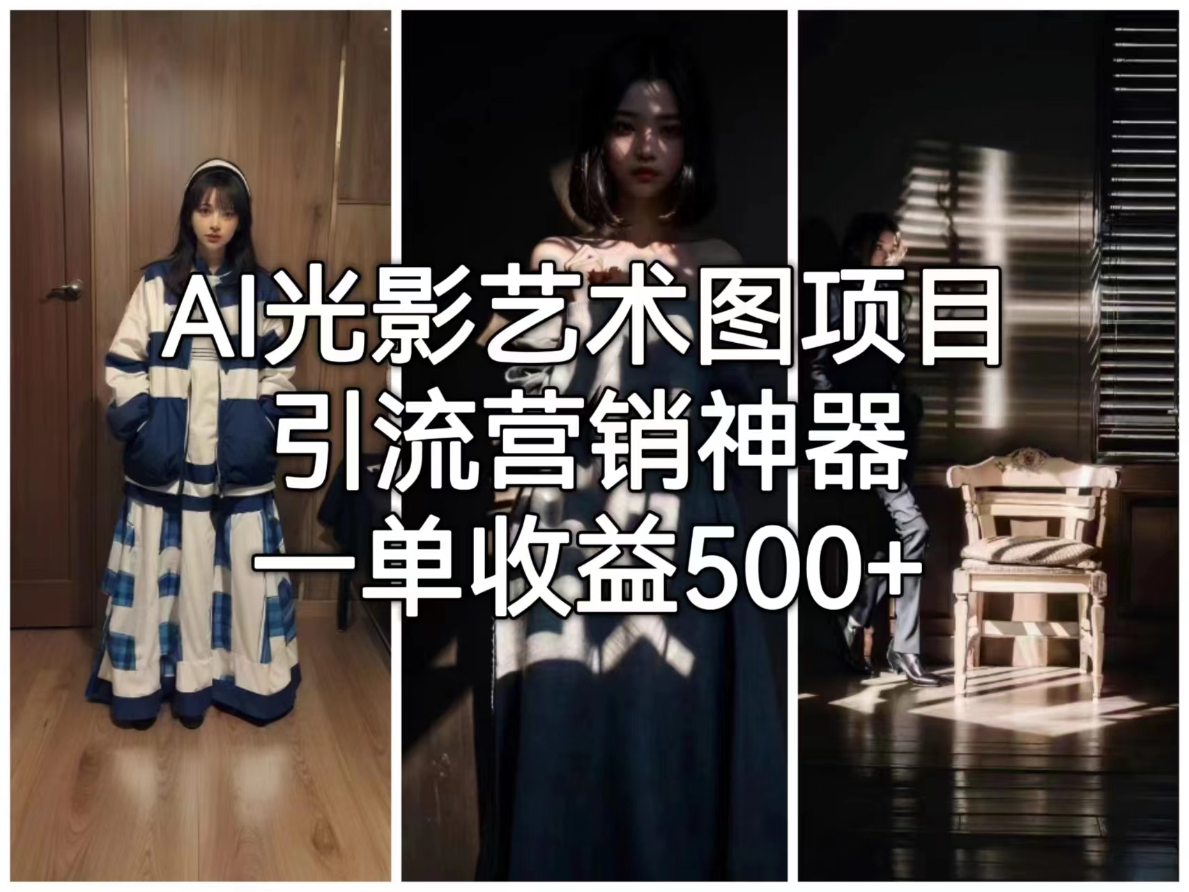 AI光影艺术图项目，引流营销神器，一单收益500+-天行资源库