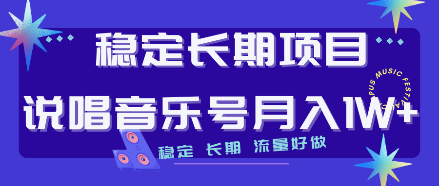 长期稳定项目说唱音乐号流量好做变现方式多极力推荐！！-天行资源库