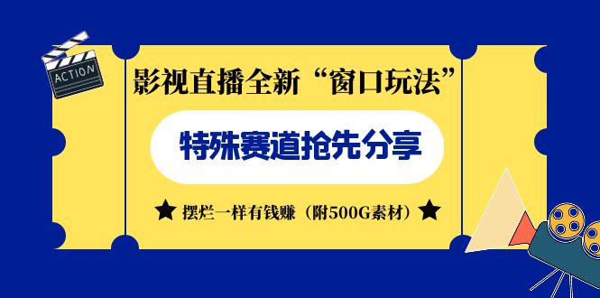 影视直播全新“窗口玩法”特殊赛道抢先分享！摆烂一样有钱赚（附500G素材）-天行资源库