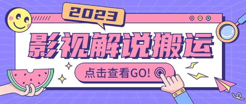 影视解说最新搬运技术抖快通吃 一部手机月入过万【视频教程+搬运细节】-天行资源库