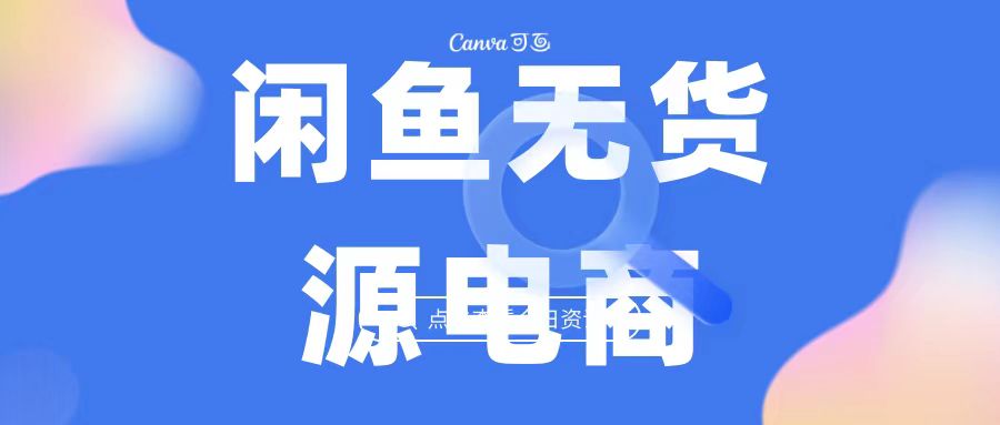 2023最强蓝海项目，闲鱼无货源电商，无风险易上手月赚10000 见效快-天行资源库