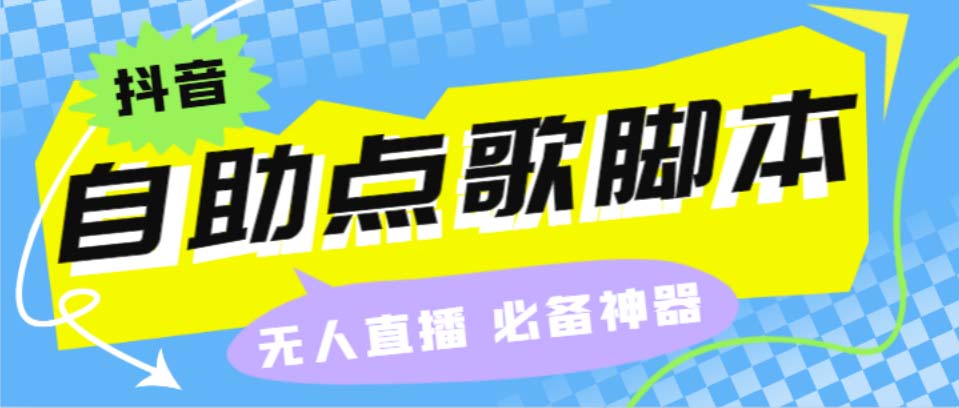 听云抖音点歌助手,自助点歌台礼物点歌AI智能语音及弹幕互动无人直播间-天行资源库