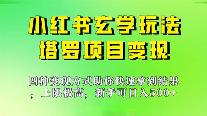 新手也能日入500的玩法，上限极高，小红书玄学玩法，塔罗项目变现大揭秘-天行资源库
