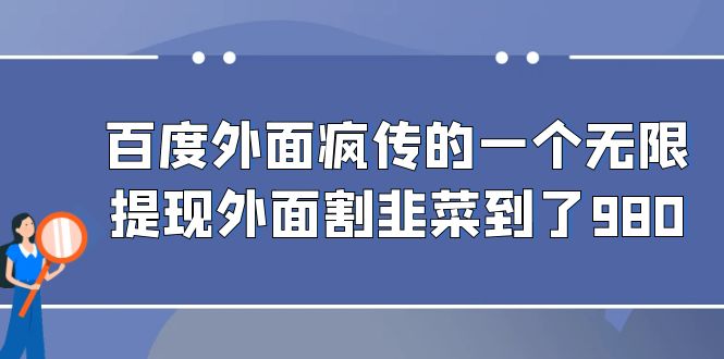 百度外面疯传的一个无限提现外面割韭菜到了980-天行资源库