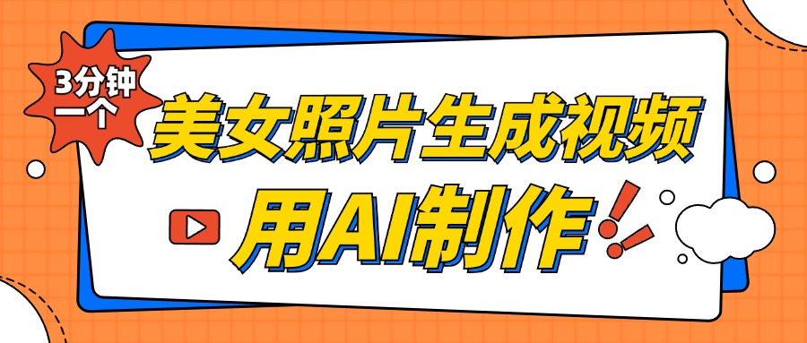美女照片生成视频，引流男粉单日变现500+，发布各大平台，可矩阵操作（附变现方式）-天行资源库
