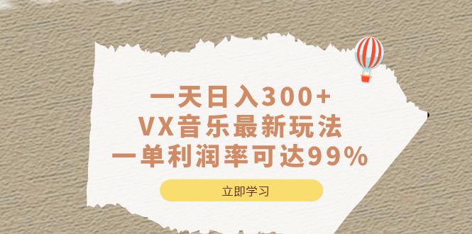 一天日入300+,VX音乐最新玩法，一单利润率可达99%-天行资源库