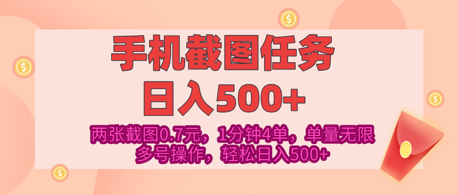 最新手机截图任务，4张截图1.4元，1分钟4单，单量无限，多号矩阵操作，轻松日入500+-天行资源库