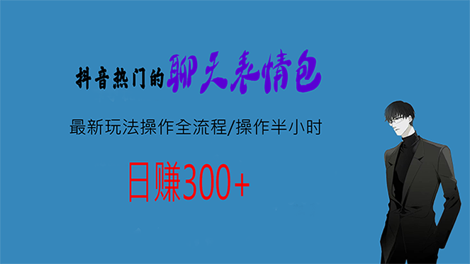 热门的聊天表情包最新玩法操作全流程，每天操作半小时，轻松日入300+-天行资源库