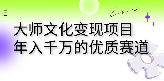 大师文化变现项目 年入千万的优质赛道-天行资源库
