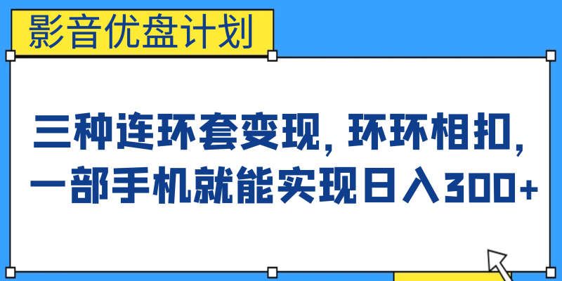 影音优盘计划，三种连环套变现，环环相扣，一部手机就能实现日入300+-天行资源库