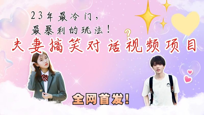 最冷门，最暴利的全新玩法，夫妻搞笑视频项目，虚拟资源一月变现10w+-天行资源库