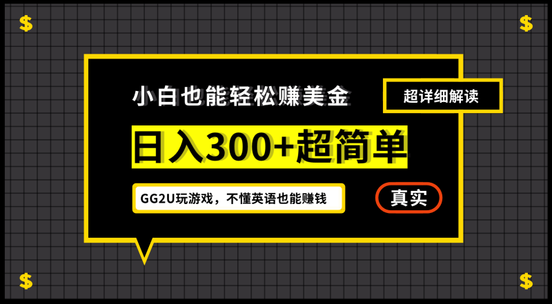 小白一周到手300刀，GG2U玩游戏赚美金，不懂英语也能赚钱-天行资源库