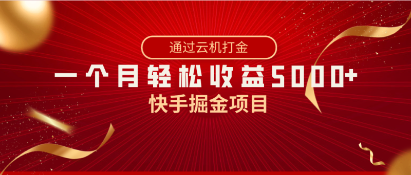 快手掘金项目，全网独家技术，一台手机，一个月收益5000+，简单暴利-天行资源库