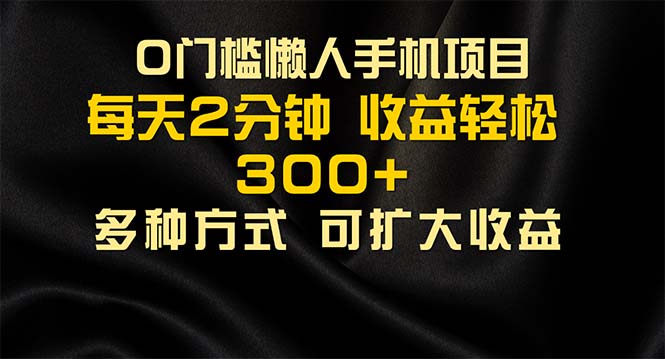 懒人手机项目，每天看看广告，收益轻松300+-天行资源库