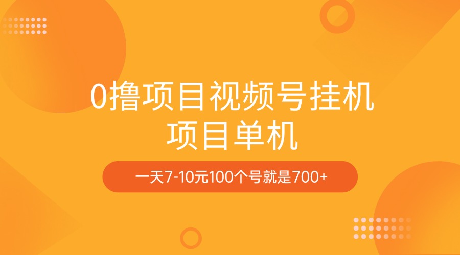 0撸项目视频号挂机项目单机一天7-10元100个号就是700+-天行资源库