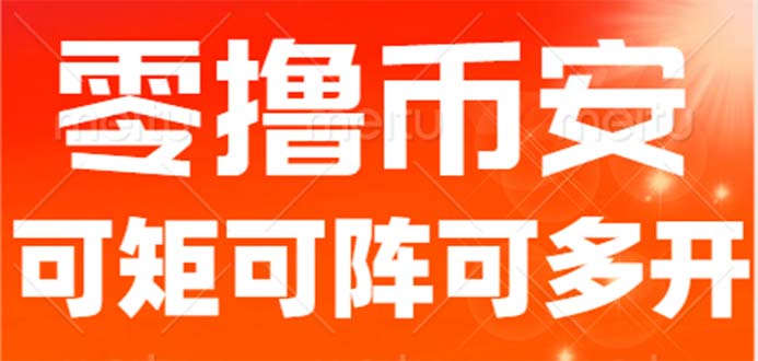 最新国外零撸小项目，目前单窗口一天可撸10+【详细玩法教程】-天行资源库
