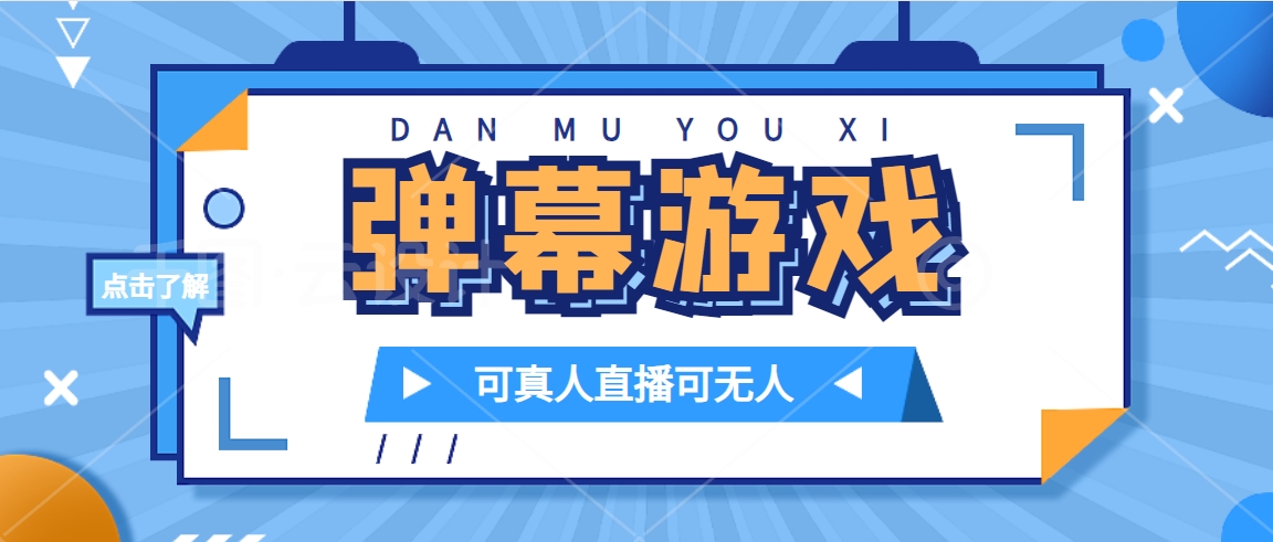 抖音自家弹幕游戏，不需要报白，日入1000+-天行资源库