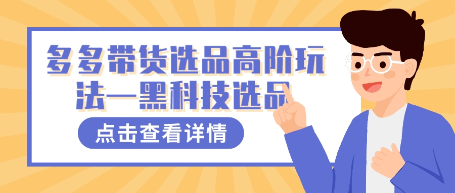 多多视频带货选品高阶玩法—黑科技选品-天行资源库