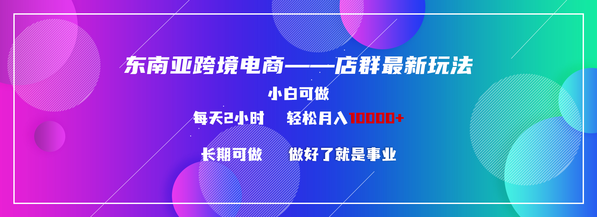 东南亚跨境电商店群新玩法2—小白每天两小时 轻松10000+-天行资源库