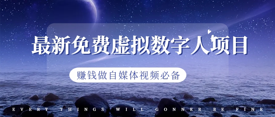 最新免费虚拟数字人项目，赚钱做自媒体视频必备-天行资源库