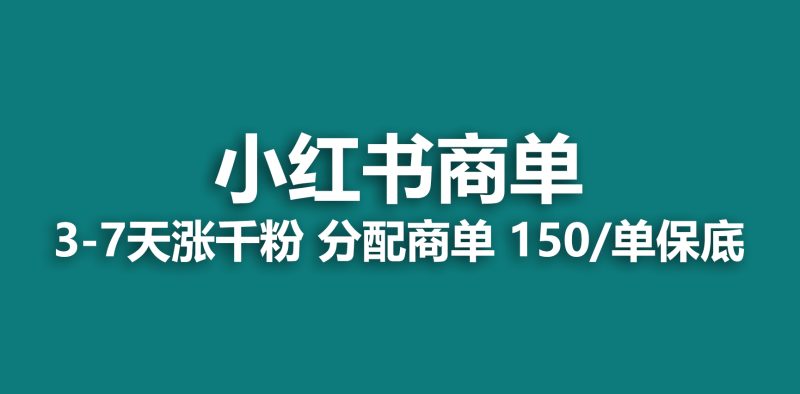 2023最强蓝海项目,小红书商单项目,没有之一!-天行资源库