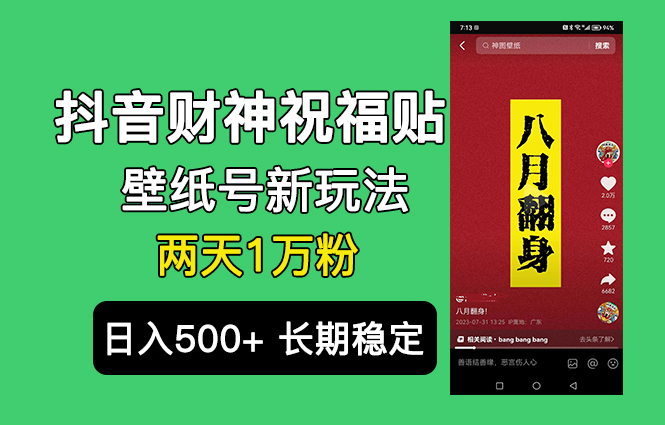 抖音财神祝福壁纸号新玩法，2天涨1万粉，日入500+不用抖音实名可多号矩阵-天行资源库