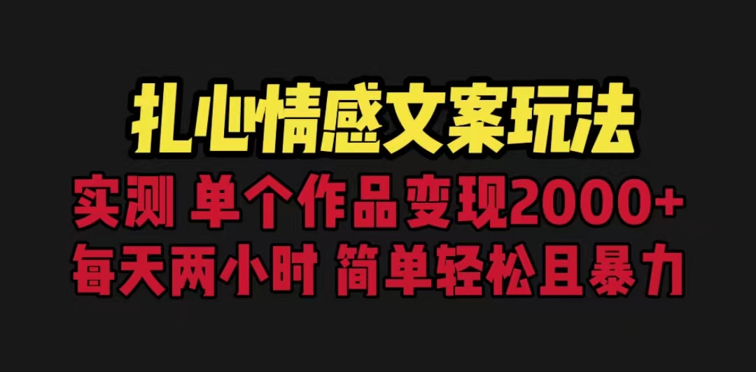 扎心情感文案玩法，单个作品变现5000+，一分钟一条原创作品，流量爆炸-天行资源库