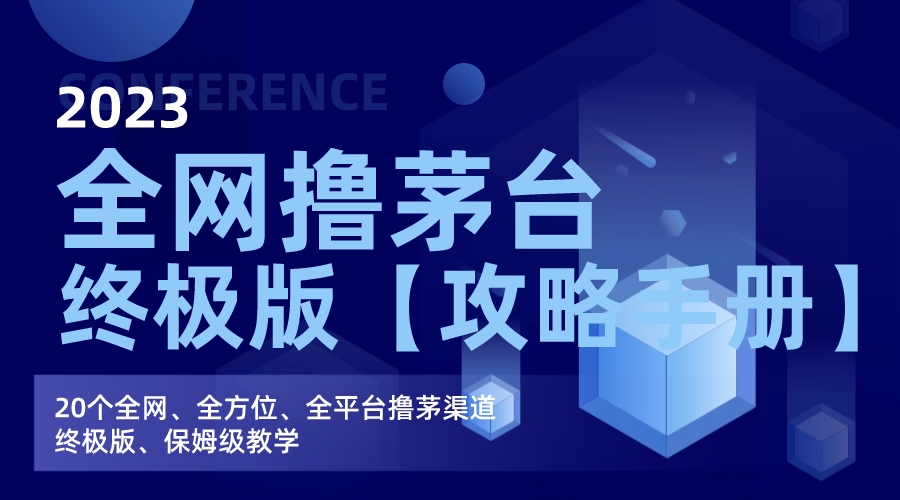 全网撸茅台渠道终极版【攻略手册】保姆级教学-天行资源库