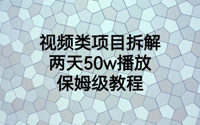 视频类项目拆解，两天50W播放，保姆级教程-天行资源库