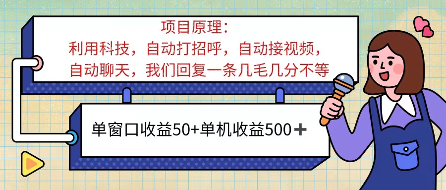 ai语聊，单窗口收益50+，单机收益500+，无脑挂机无脑干！！！-天行资源库