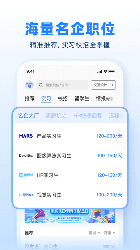 实习僧苹果版 v4.49.3官方版-天行资源库