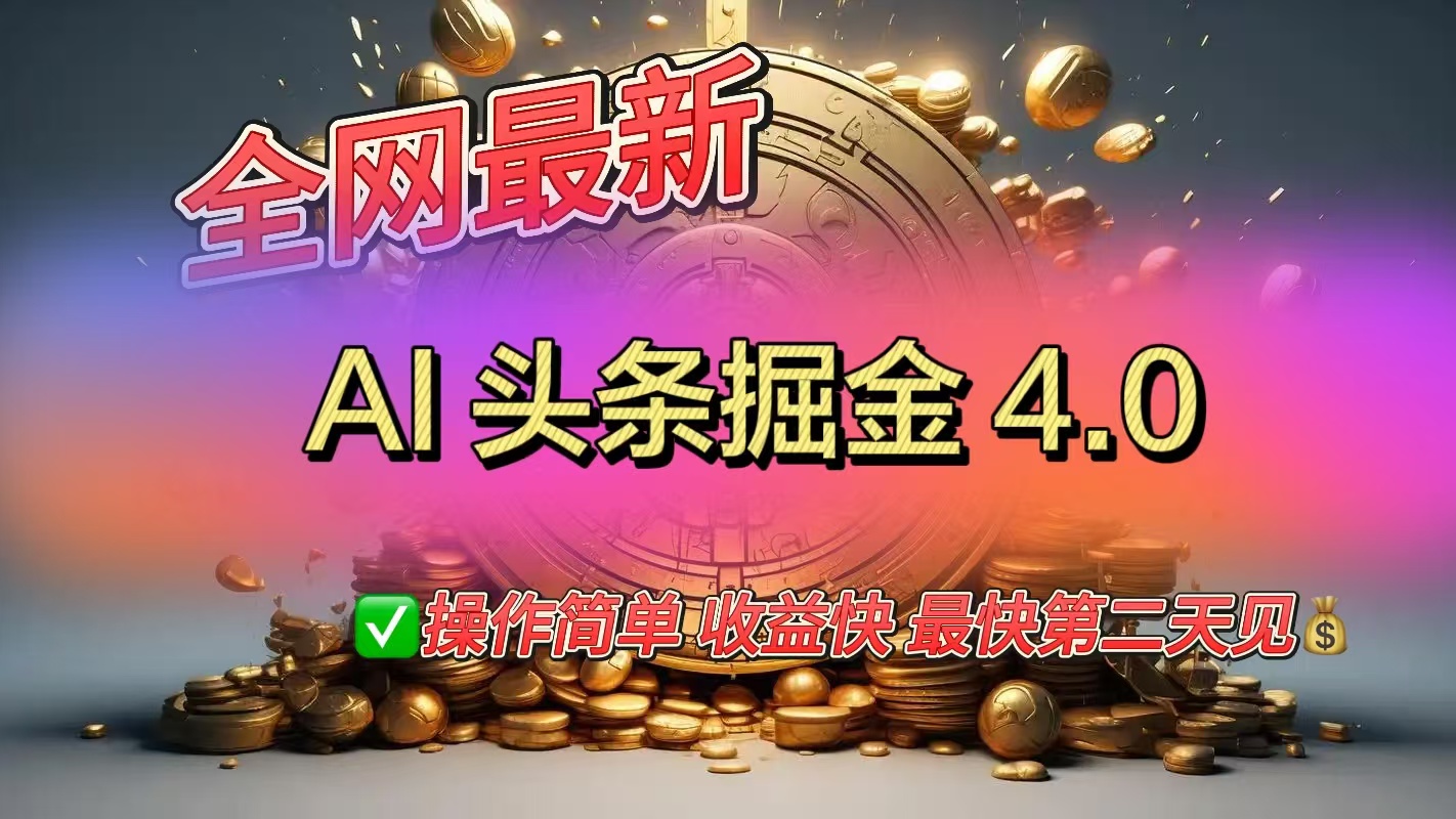 全网最新AI头条掘金4.0版，操作简单收益快-天行资源库