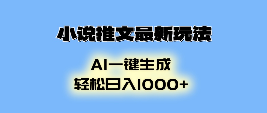 AI生成动画，小说推文最新玩法，轻松日入1000+-天行资源库