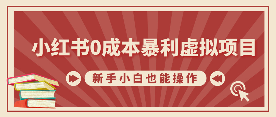 小红书0成本暴利虚拟项目，新手小白也能操作，轻松实现月入过万-天行资源库
