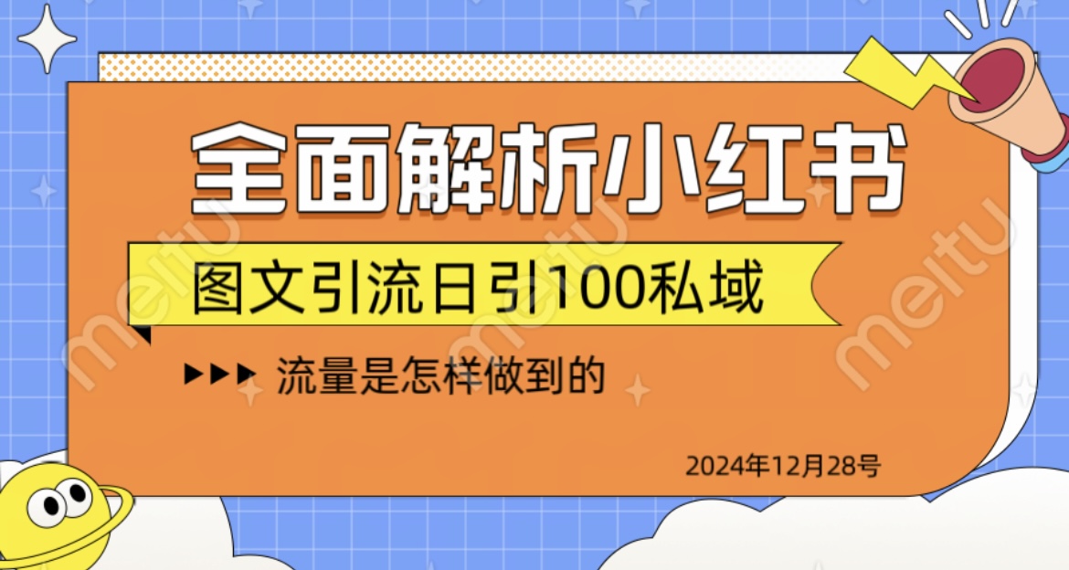 全面解析小红书图书引流日引100私域-天行资源库