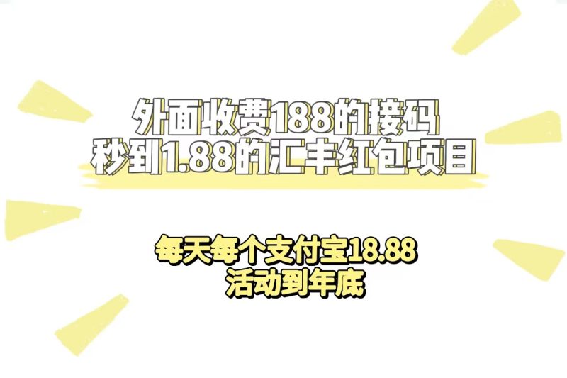 外面收费188接码无限秒到1.88汇丰红包项目 每天每个支付宝18.88 活动到年底-天行资源库