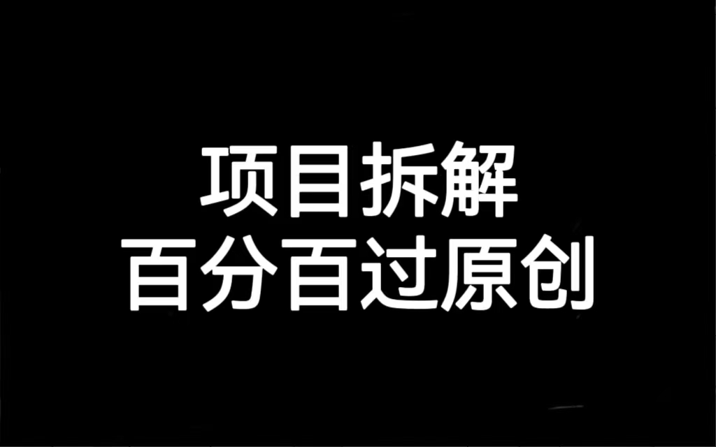 项目拆解百分百过原创，解决项目拆解赛道难过原创的问题-天行资源库