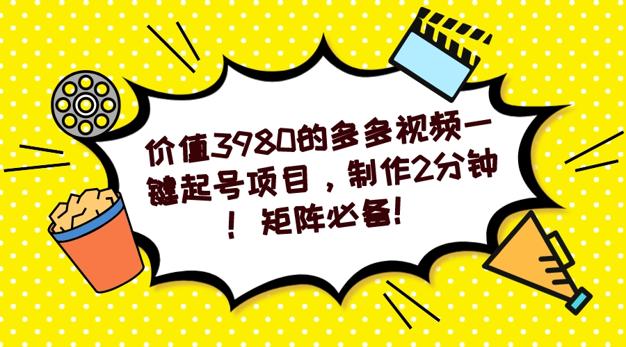 多多视频一键起号项目，制作2分钟！矩阵必备！-天行资源库