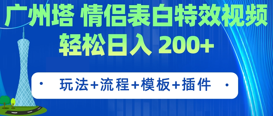 广州塔情侣表白特效视频 简单制作 轻松日入200+（教程+工具+模板）-天行资源库